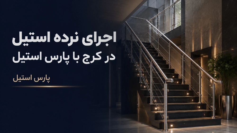 اجرای نرده استیل در کرج با پارس استیل