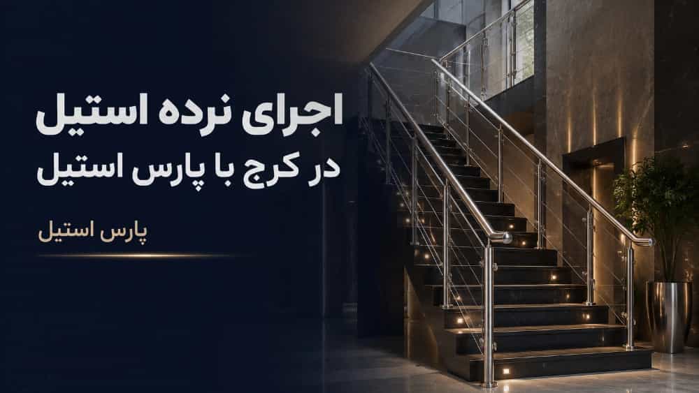 اجرای نرده استیل در کرج با پارس استیل